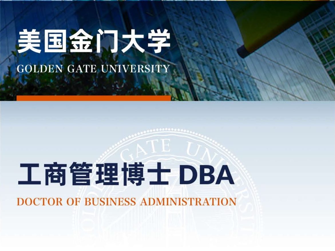 美国金门大学 工商管理博士 DBA DOCTOR OF BUSINESS ADMINISTRATION