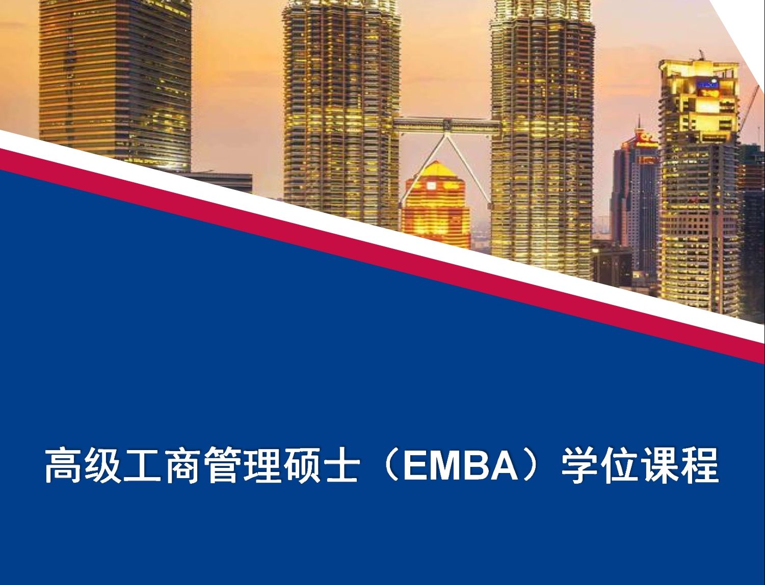 马来西亚和立大学高级工商管理硕士（EMBA）课程简章